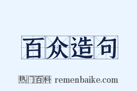 百众造句是什么意思的图片